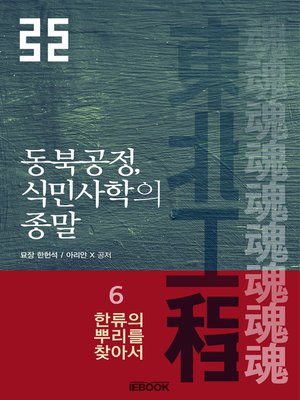 cover image of 동북공정, 식민사학의 종말 6권